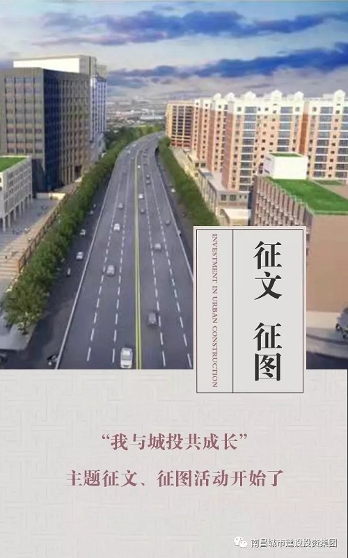 【征文 征圖】“我與城投共成長(cháng)”主題征文、征圖活動(dòng)開(kāi)始了