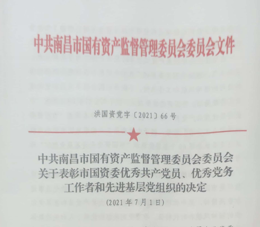 南昌市國資系統“兩優(yōu)一先”表彰——南昌城投公司4名黨員、2個(gè)黨組織受到表彰