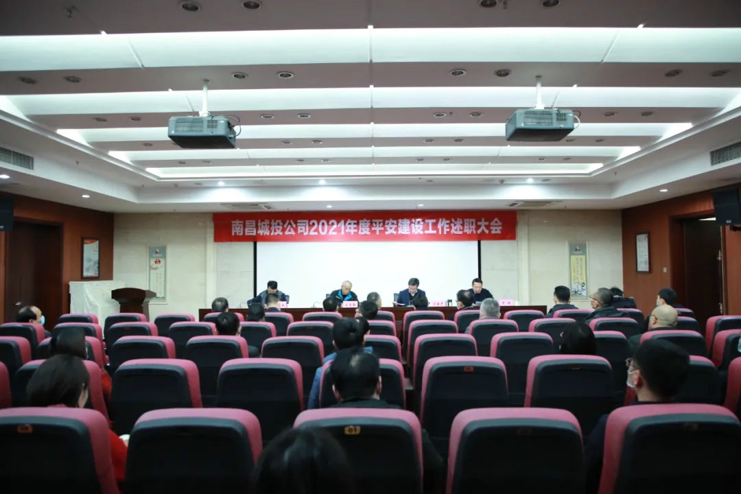 南昌城投公司2021年度平安建設工作述職大會(huì )召開(kāi)！涂建平作述職報告